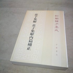 庄子集解 庄子集解内篇补正：新编诸子集成【扉页有私藏签名及印章 内页全新】