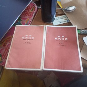 新编现代汉语（上下）