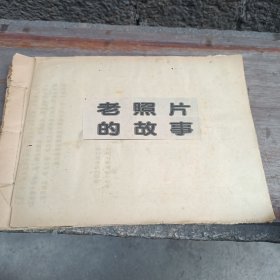 剪报：老照片的故事（原自八，九十年代广州日报）