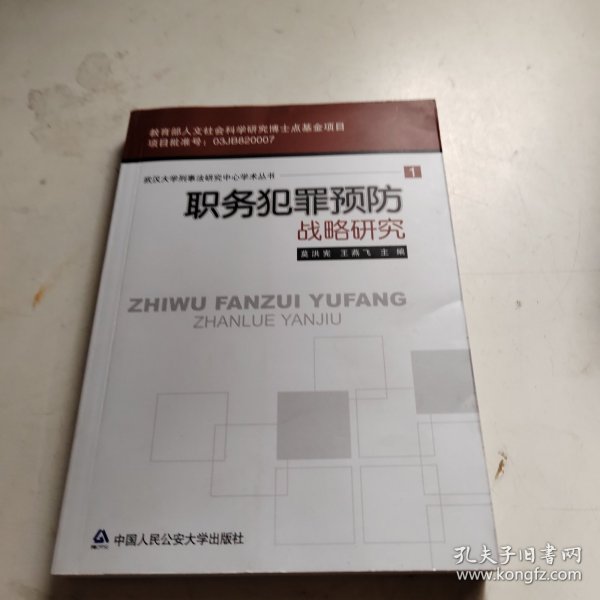 职务犯罪预防战略研究