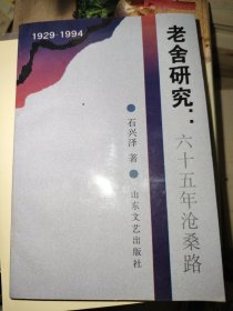 老舍研究:六十五年沧桑路:1929-1994 签名本