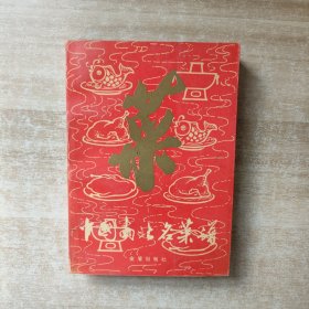 中国南北名菜谱 (第三版)