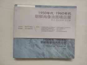 1950年代·1960年代《朝鲜肖像油画精品展》，24开全彩美术画册