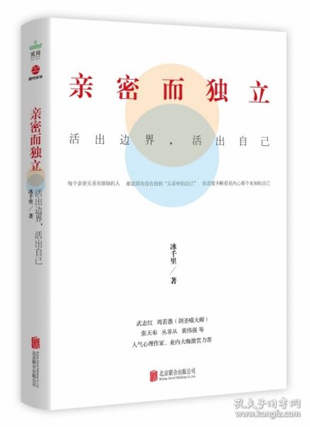 亲密而独立 : 活出边界，活出自己