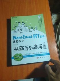 Word/Excel/PPT 2010商务办公从新手到高手附光盘。