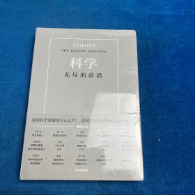 科学：无尽的前沿