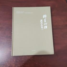 中国画名家邀请展 ：醉画心相