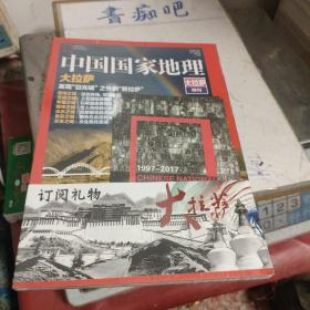 中国国家地理 大拉萨特刊