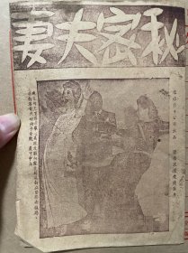 民国1943年电影《秘密夫妻Fired Wife》戏单宣传单，Diana Barrymore戴安娜·巴里摩尔、Robert Paige罗伯特·佩奇 、Louise Allbritton路易丝·奥尔布里顿主演，Charles Lamont查尔斯拉蒙特导演，环球影片公司出品喜剧电影，13x18.5cm