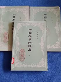 中国文学批评史（全三册）