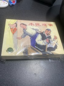 中国乡村故事（一）