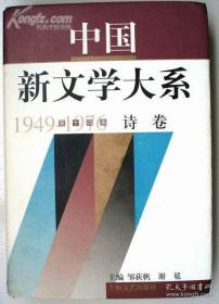 中国新文学大系诗卷（1949-1976，精装）