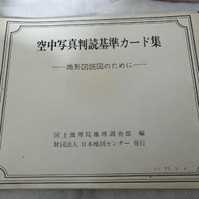 日本空中照片判读基准卡片集（日文版）