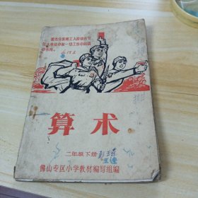佛山专区小学暂用课本 算术 二年级下册