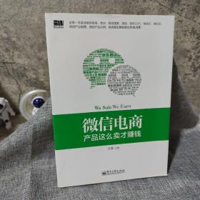 微信电商,产品这么卖才赚钱：讲述微信电商的开山力作！畅销书《微信，这么玩才赚钱》作者最新著作！颠覆你的思想，微信电商时代来临，人人都能由此赚钱！