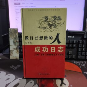 成功日志:做自己想做的人（硬精）一版一印 3000册