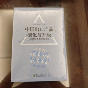 中国出口产品演化与升级