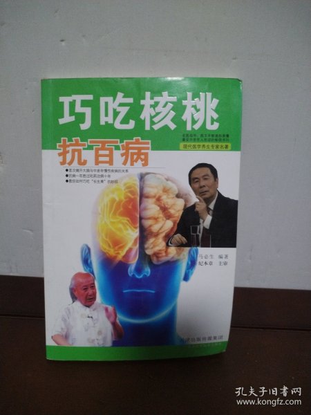 巧吃核桃抗百病