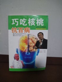 巧吃核桃抗百病