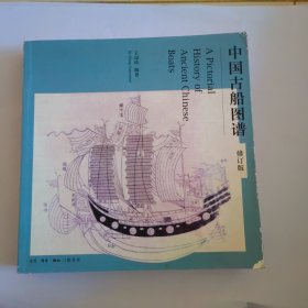 中国古船图谱（修订版）