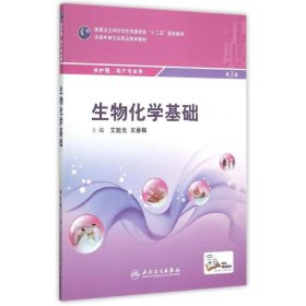 生物化学基础(供护理助产专业用全国中等卫生职业教育教材)