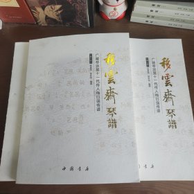 移云斋琴谱（16开 全三册）