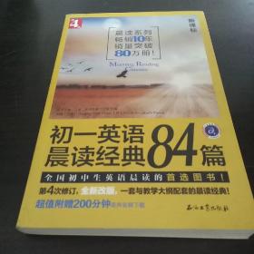 初一英语晨读经典84篇（第4版）