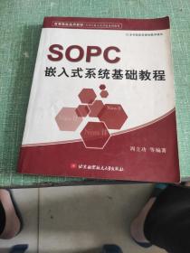 高等院校通用教材·SOPC嵌入式开发系列教程：SOPC嵌入式系统基础教程