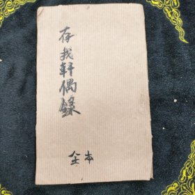 民国石印本 存我轩偶录 一册全