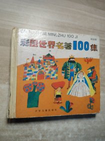 彩图世界名著100集