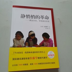 静悄悄的革命：课堂改变,学校就会改变