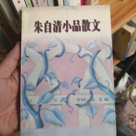 朱自清小品散文