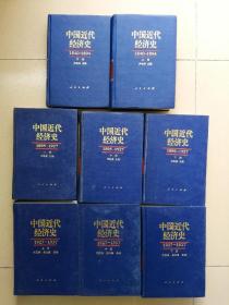 《中国近代经济史》（1840-1937共八册，其中1840-1894两册、1895-1927三册、1927-1937三册）