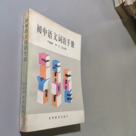 初中语文词语手册