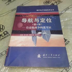 导航与定位（第2版）：信息化战争的北斗星