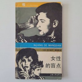 女性的盲点
