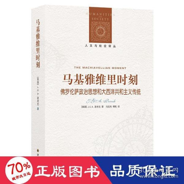 马基雅维里时刻：佛罗伦萨政治思想和大西洋共和主义传统