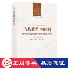 马基雅维里时刻：佛罗伦萨政治思想和大西洋共和主义传统