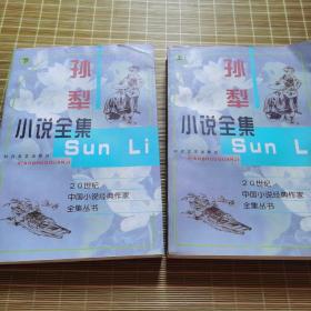 20世纪中国小说经典作家全集丛书：孙犁小说全集 （上下 全两册 合售）