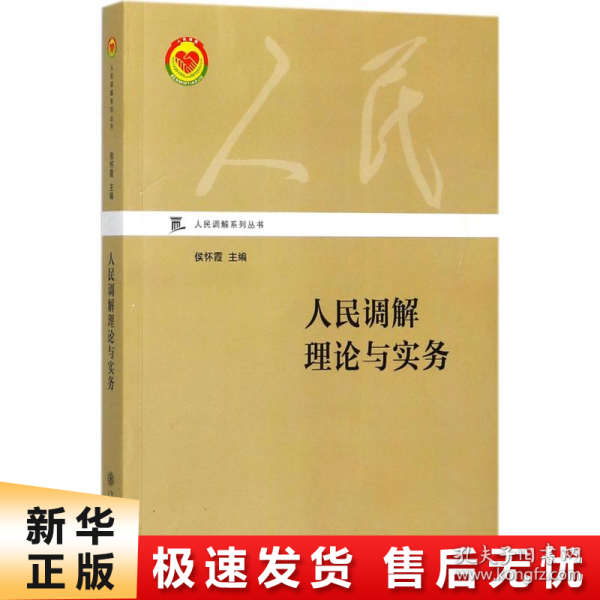 人民调解理论与实务