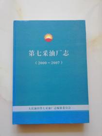 第七采油厂志（2000～2007）