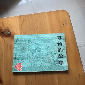 连环画 琴台的故事