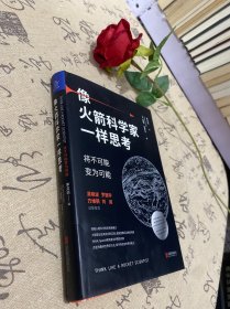 像火箭科学家一样思考：将不可能变为可能