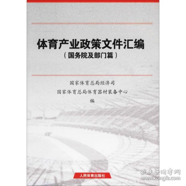 体育产业政策文件汇编 9787500951872 国家体育总局体育经济司,国家体育总局体育器材装备中心 编 人民体育出版社