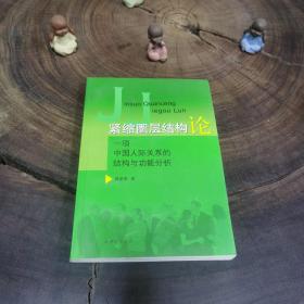 紧缩圈层结构论：一项中国人际关系的结构与功能分享群（私藏品好）