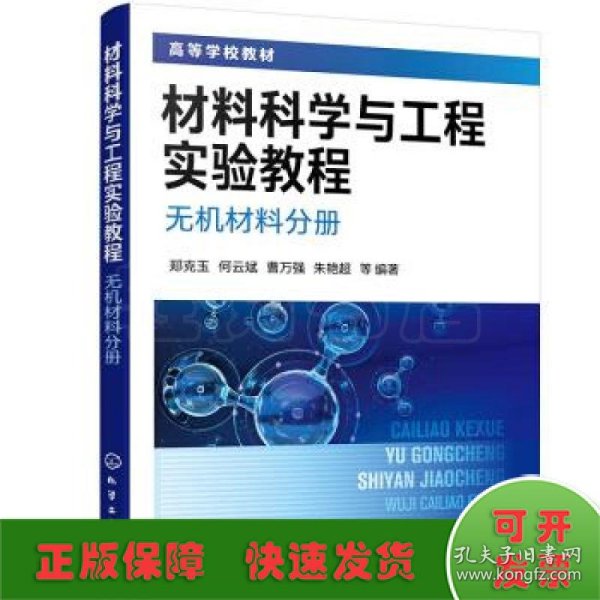 材料科学与工程实验教程. 无机材料分册（郑克玉）