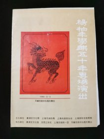 【节目单】杨柏年学麒五十年专场演出