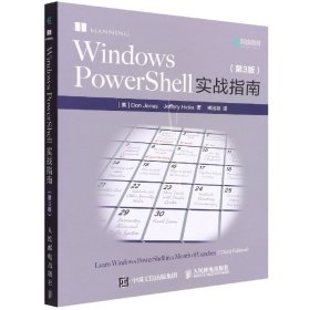 Windows PowerShell实战指南(第3版)