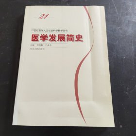 医学发展简史