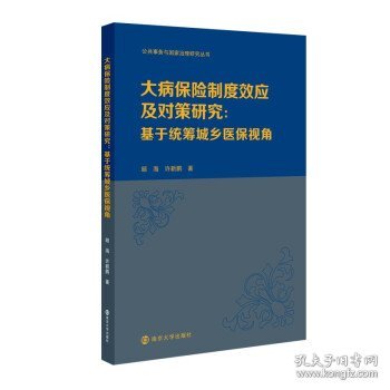 （公共事务与国家治理研究丛书）大病保险制度效应及对策研究：基于统筹城乡医保视角